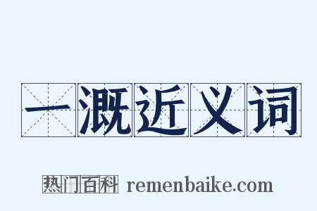 一溉近义词是什么意思的图片